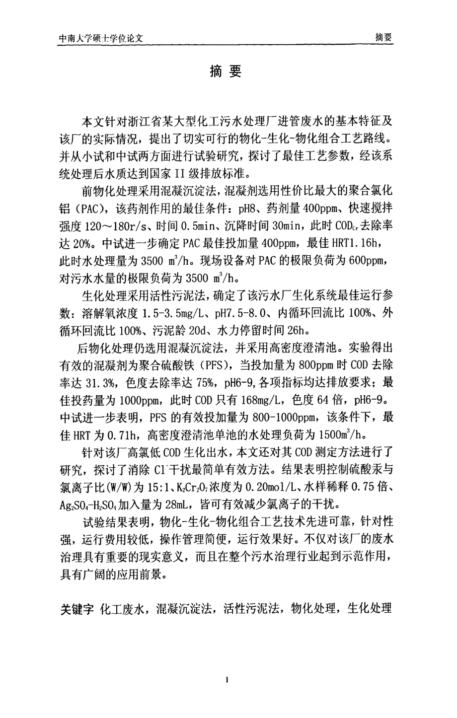 物化生化物化组合工艺处理化工废水的研究_第2页