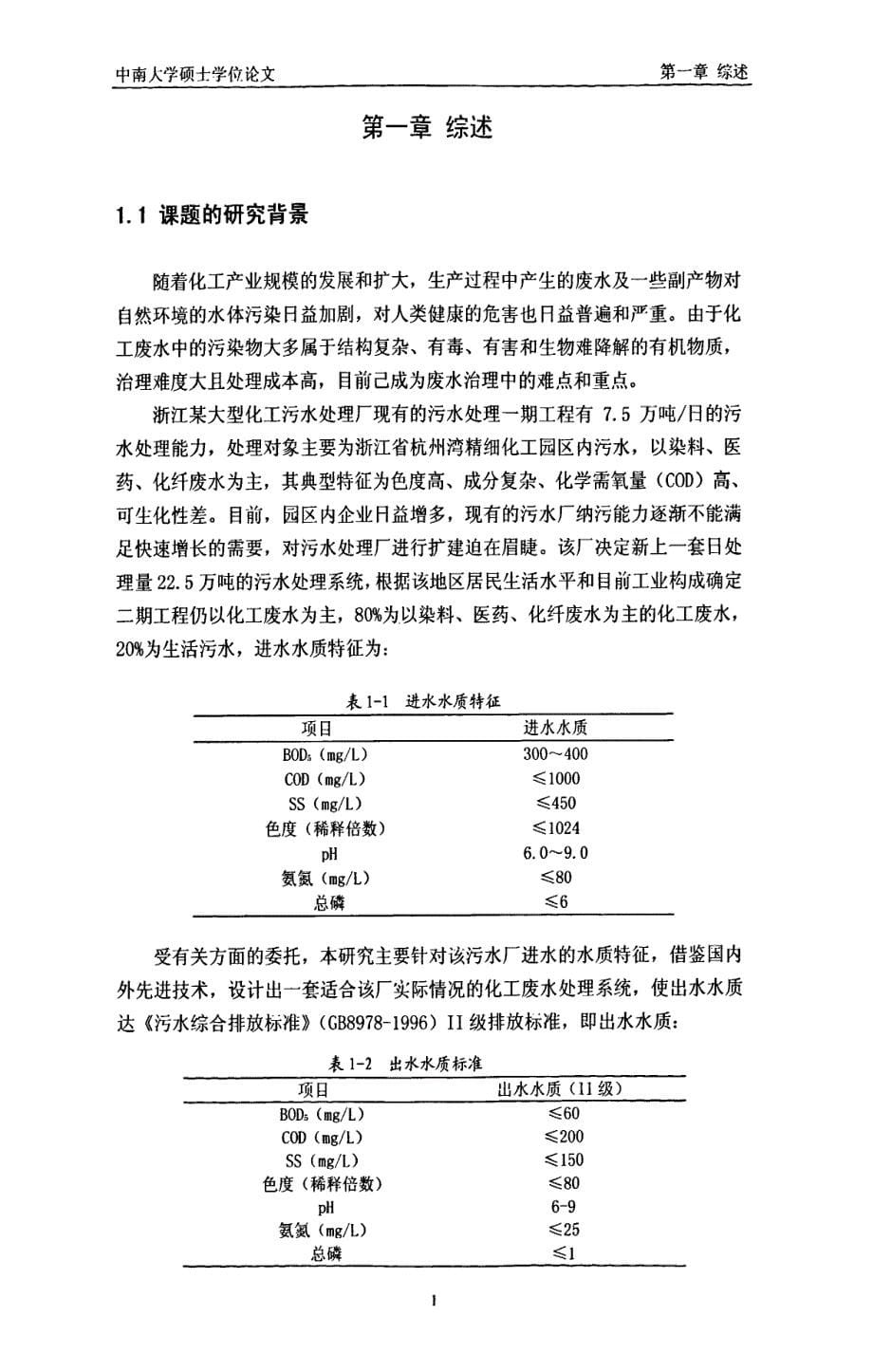 物化生化物化组合工艺处理化工废水的研究_第5页