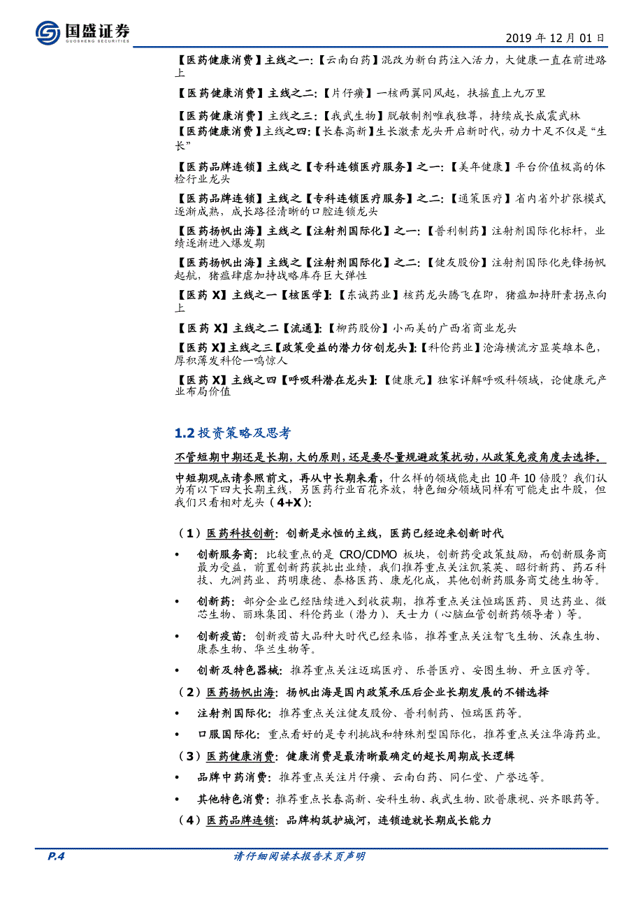 医药生物行业_政策预期陷入混沌,静待花开_第4页