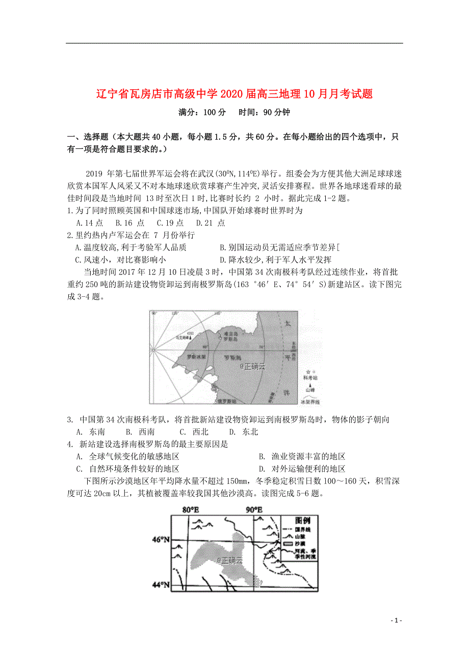 辽宁省2020届高三地理10月月考试题201910300397_第1页