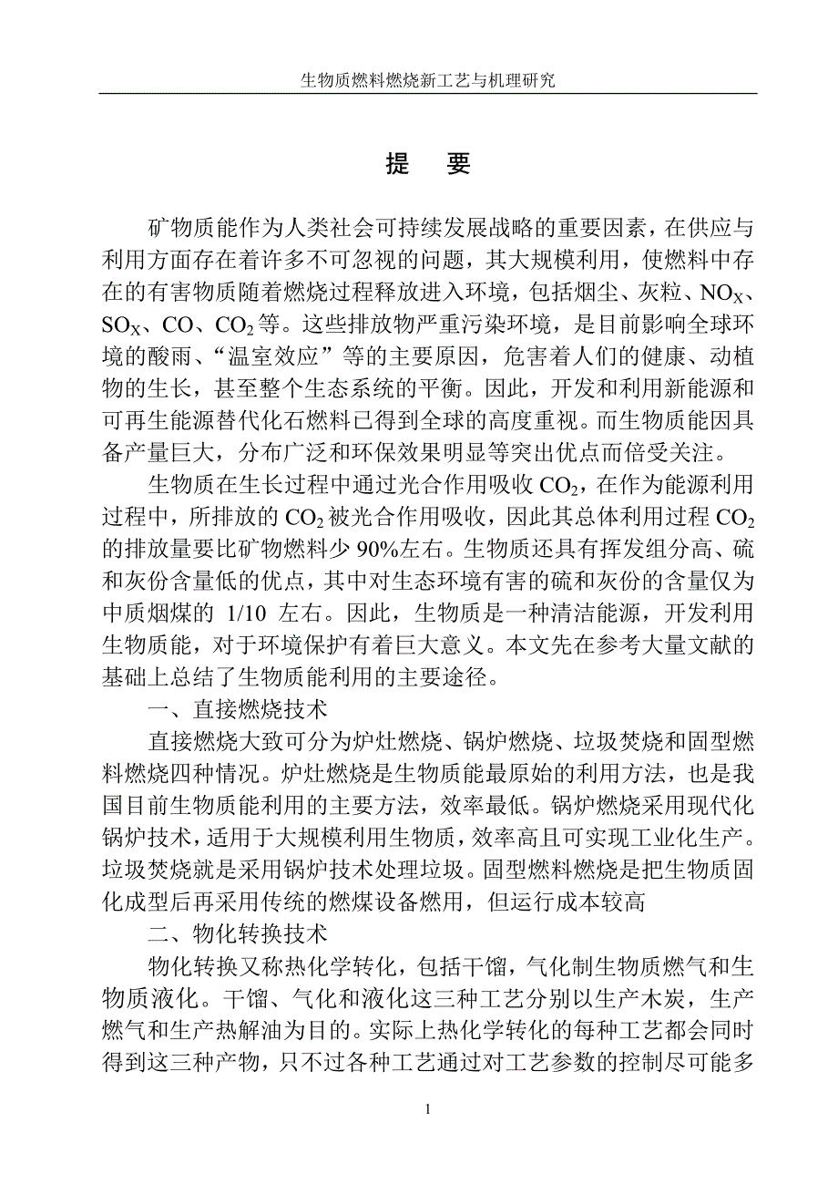 生物质燃料燃烧新工艺与机理研究_第3页