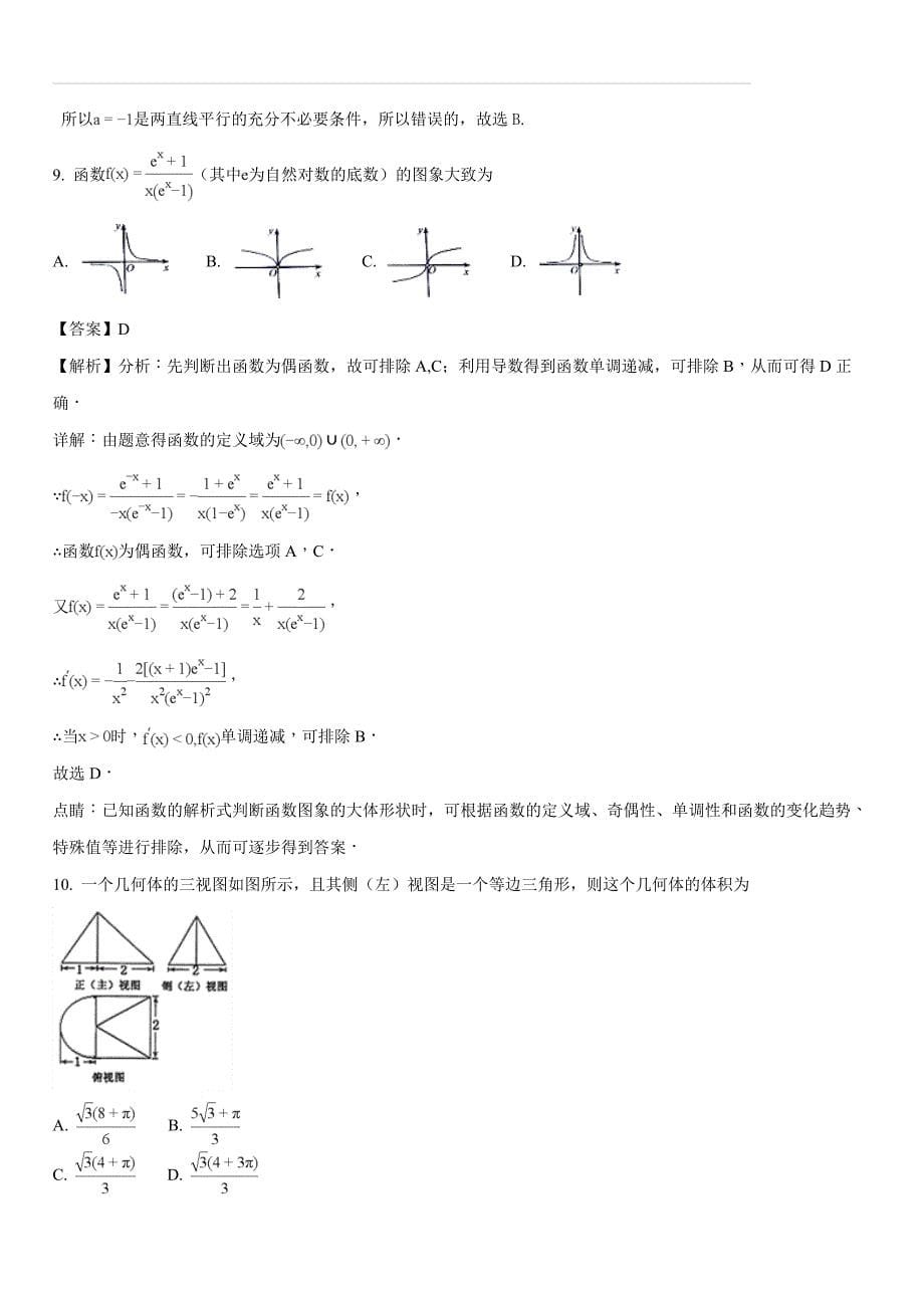 宁夏回族自治区2018届高三第三次模拟考试数学（理）试题（含答案解析）_第5页