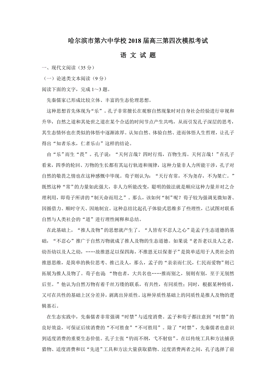 黑龙江省2018年高三（下学期）第四次模拟考试语文试题（含答案）.doc_第1页