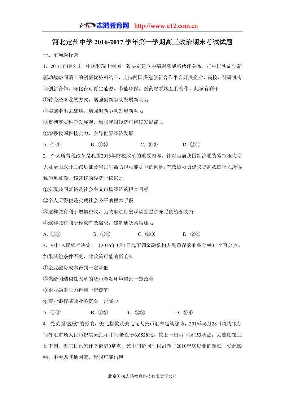 河北省2017年高三（上学期）期末考试政治试题（含答案）.doc_第1页