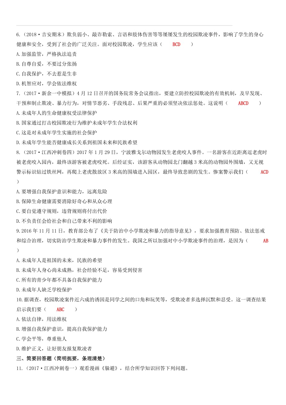 2019中考道德与法治二轮复习考点过关练测18自我保护依法维权试题（附答案）_第2页