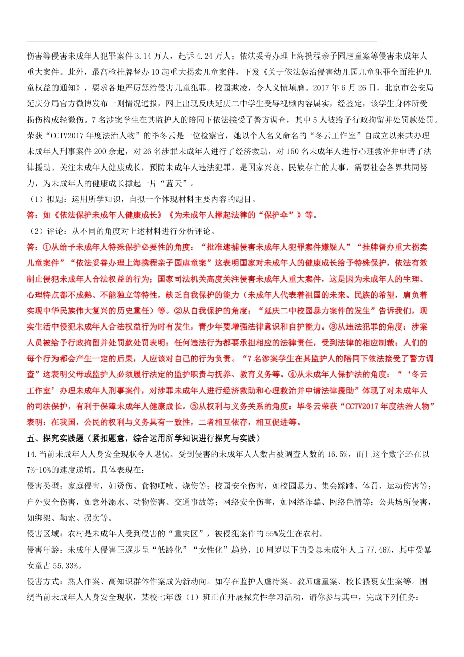 2019中考道德与法治二轮复习考点过关练测18自我保护依法维权试题（附答案）_第4页