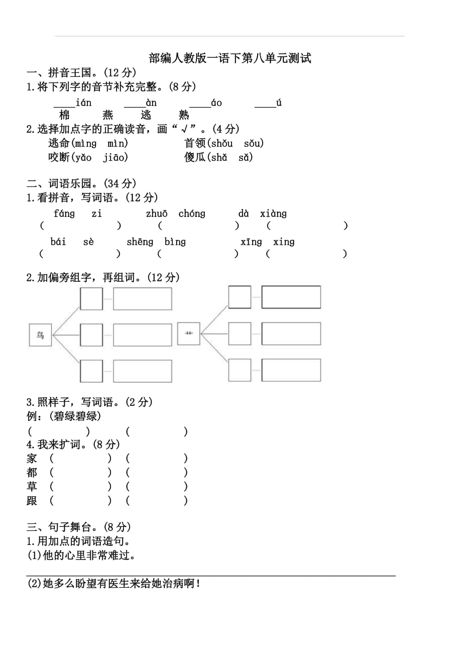 部编版2019小学一年级下册语文第八单元试卷1_第1页