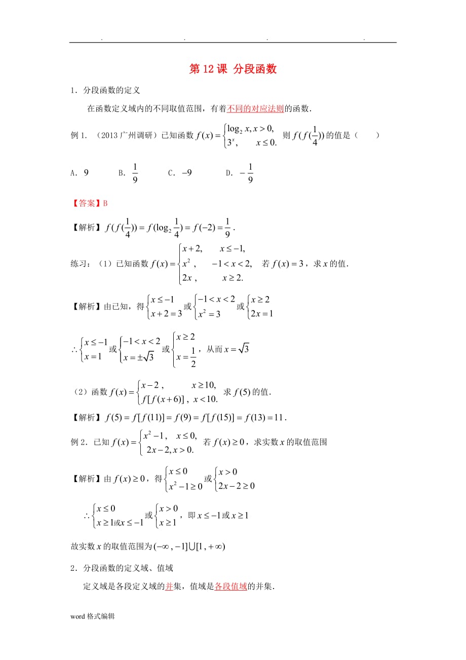 2015年高考数学一轮复习第三章函数第12课分段函数练习(含解析)文_第1页