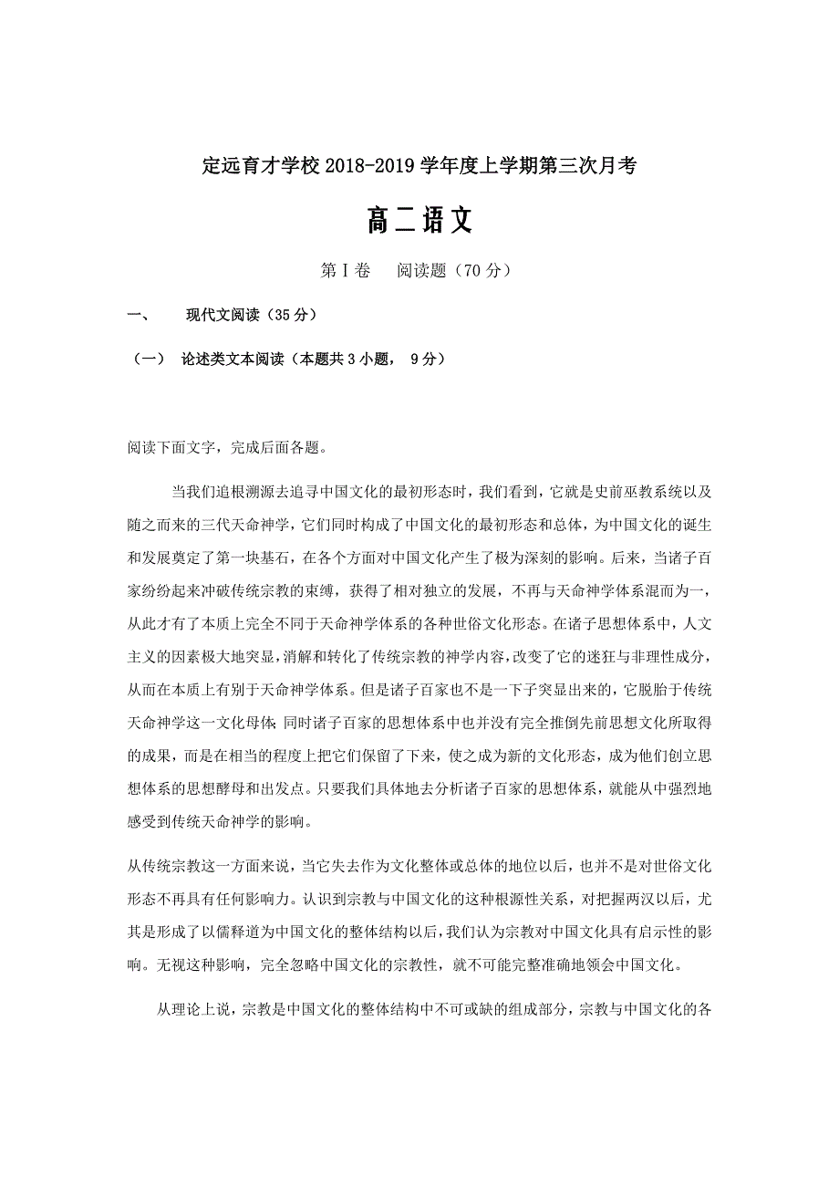 2018-2019学年安徽省滁州市定远县育才学校高二上学期第三次月考语文试题Word版_第1页