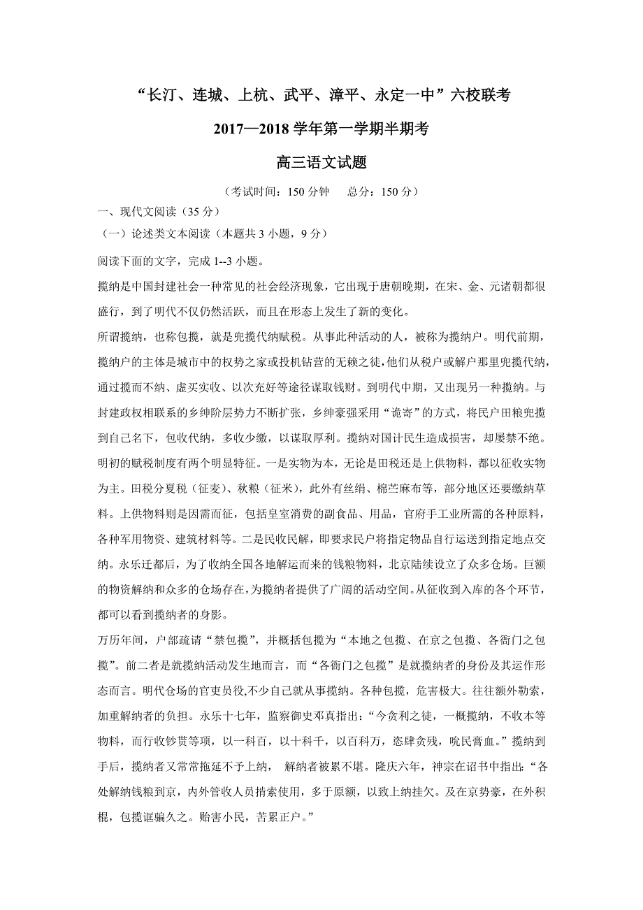 福建省长汀一中、等六校2018年高三（上学期）期中联考语文试题（含答案）.doc_第1页