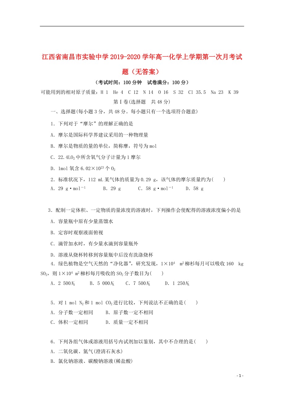 江西省2019_2020学年高一化学上学期第一次月考试题（无答案）_第1页