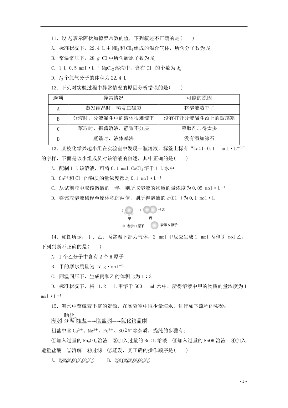 江西省2019_2020学年高一化学上学期第一次月考试题（无答案）_第3页