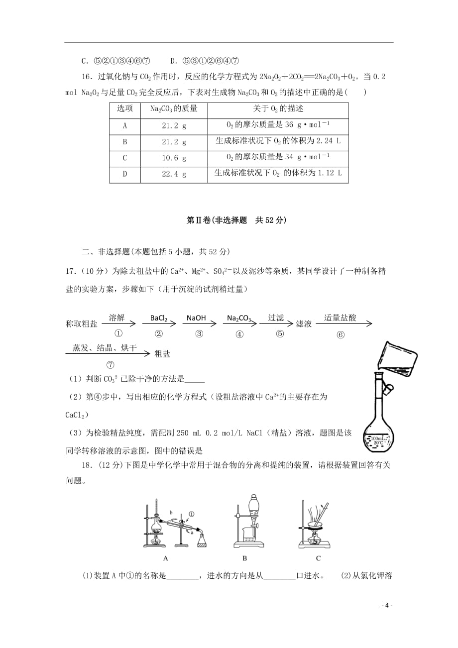 江西省2019_2020学年高一化学上学期第一次月考试题（无答案）_第4页