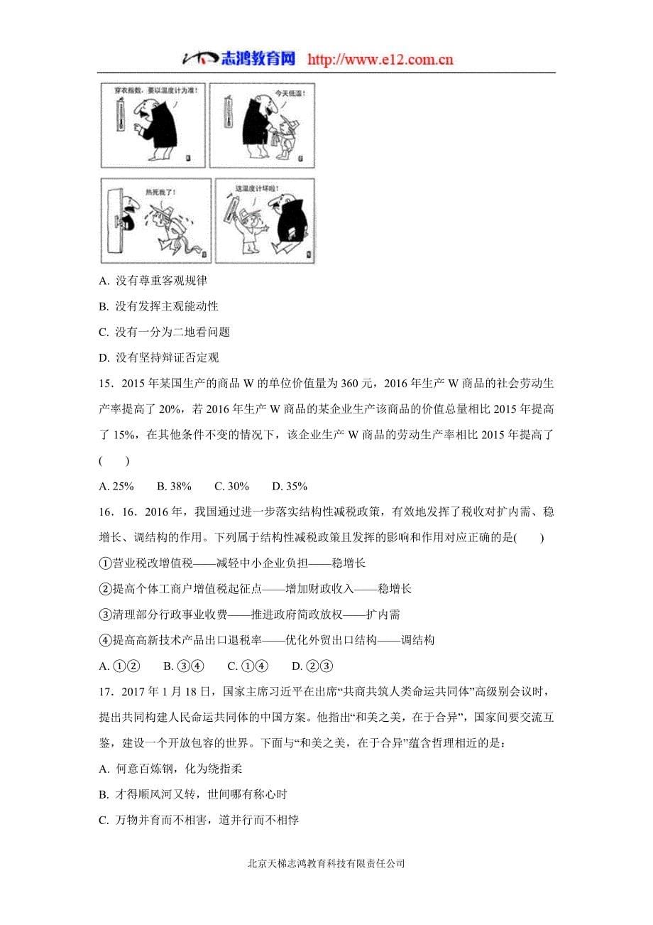 河北省2018年高中毕业班（上学期）期末考试政治试题（含答案）.doc_第5页