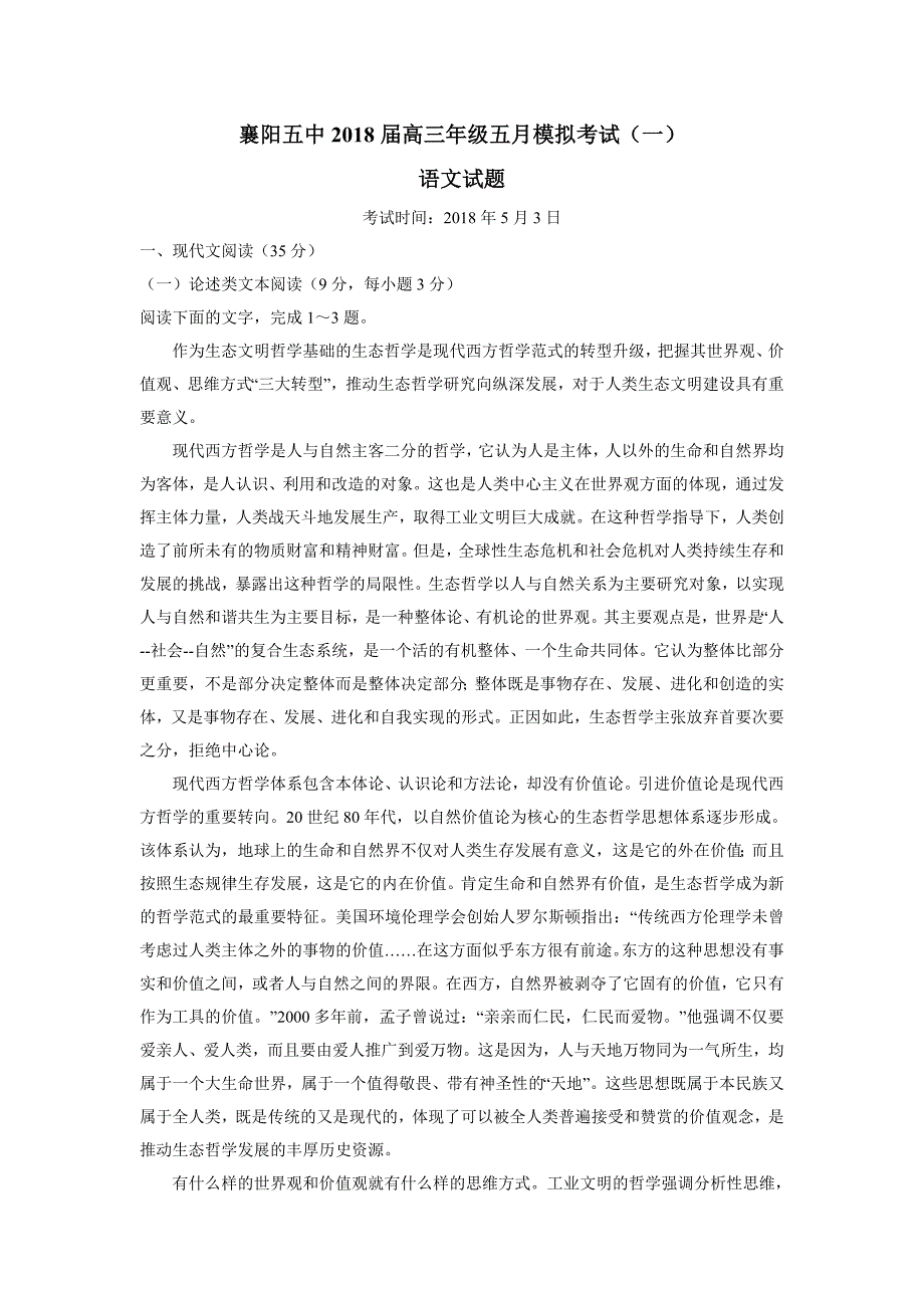 湖北省襄阳市第五中学2018年高三五月模拟考试（一）语文试题（含答案）.doc_第1页