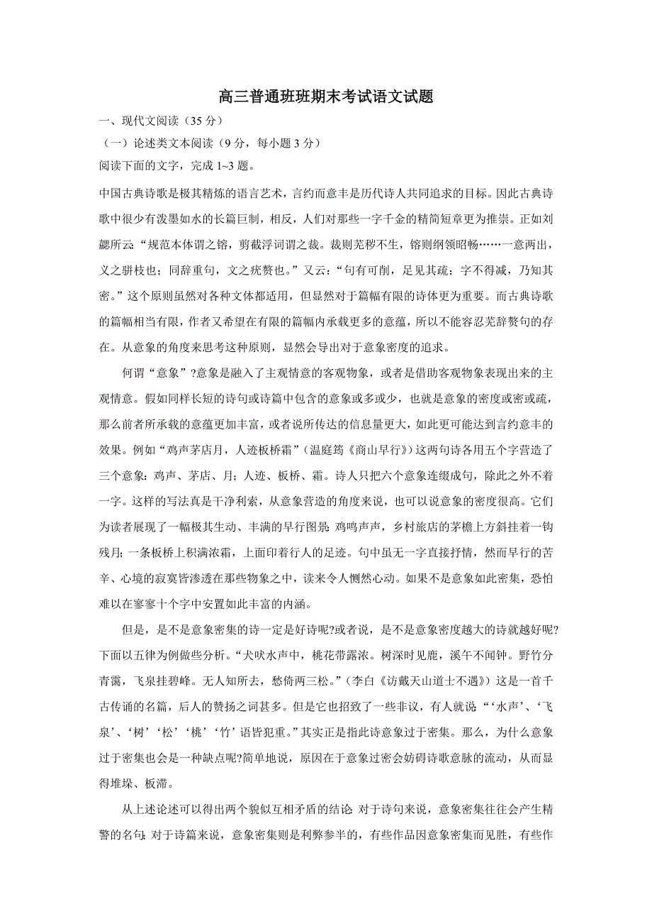 陕西省黄陵中学2018年高三（普通班）（上学期）期末考试语文试题（含答案）.doc_第1页