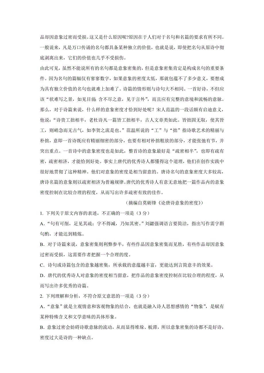 陕西省黄陵中学2018年高三（普通班）（上学期）期末考试语文试题（含答案）.doc_第2页