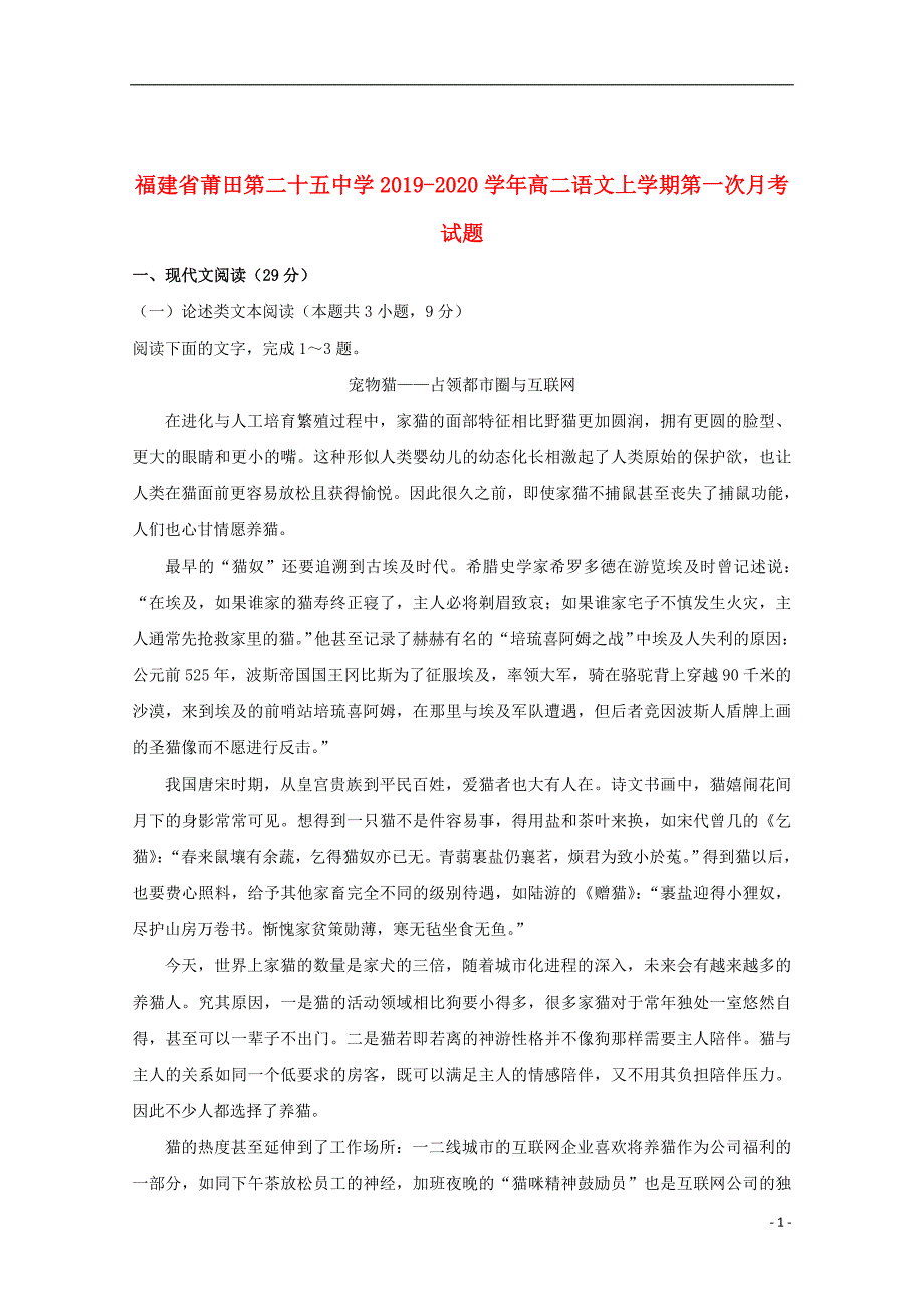 福建省莆田第二十五中学2019_2020学年高二语文上学期第一次月考试题201911180224_第1页