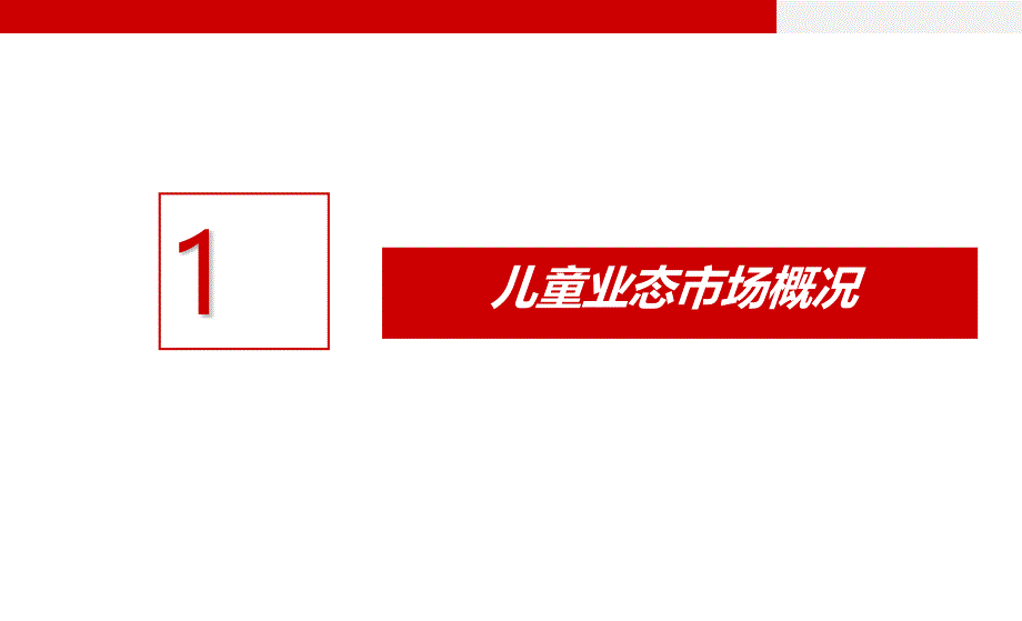 中国儿童业态专题研究分析报告_第2页