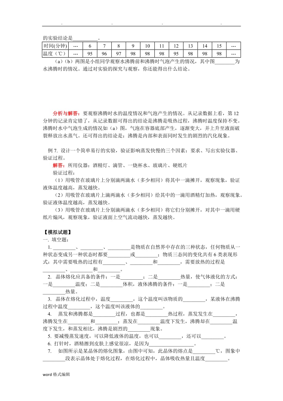 2012中考物理专题复习_物质的状态和变化复习指导(精)_第3页