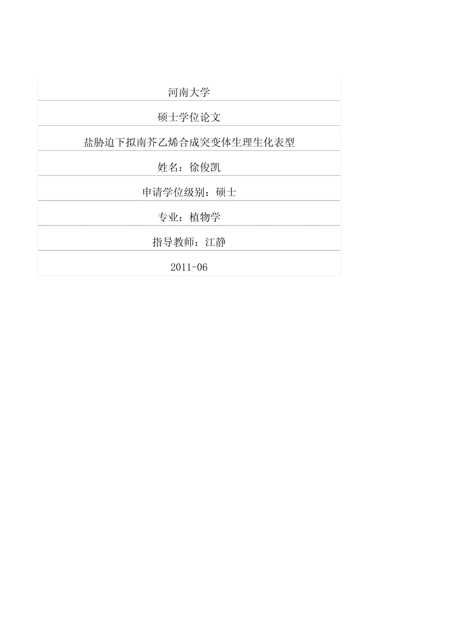 盐胁迫下拟南芥乙烯合成突变体生理生化表型_第1页