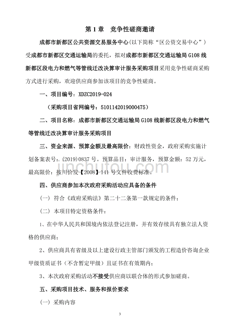 电力和燃气等管线迁改决算审计服务采购项目招标文件_第3页