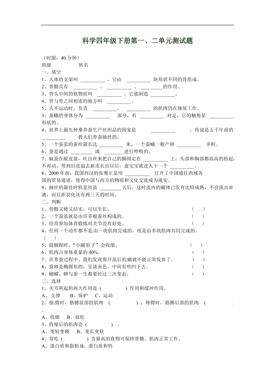 四年级下科学单元测试第12单元苏教版_第1页