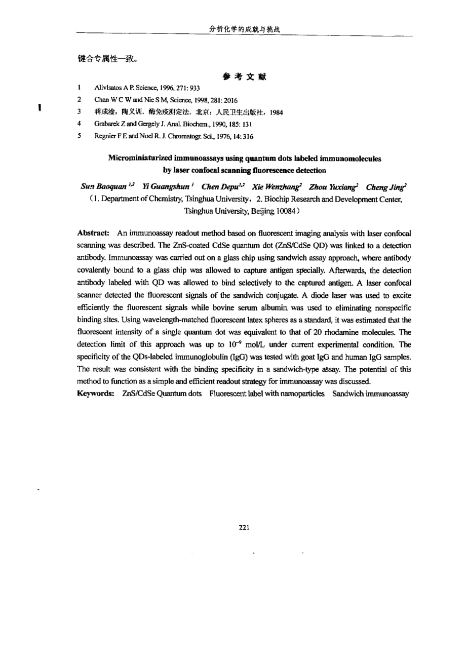 用znscdse量子点标记、激光共聚焦扫描法在微阵列芯片上进行免疫分析_第2页