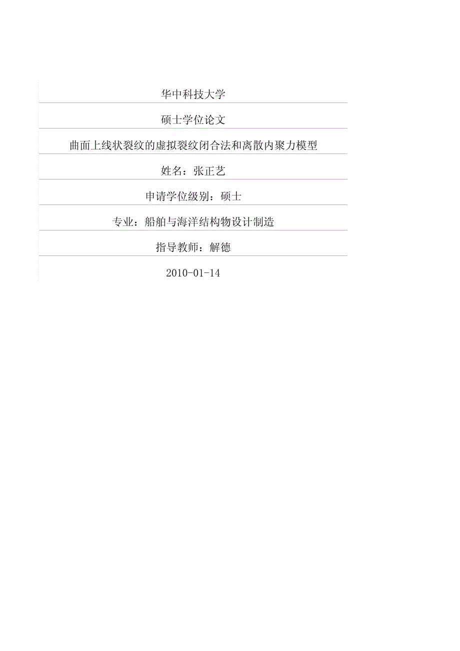 曲面上线状裂纹的虚拟裂纹闭合法和离散内聚力模型_第1页