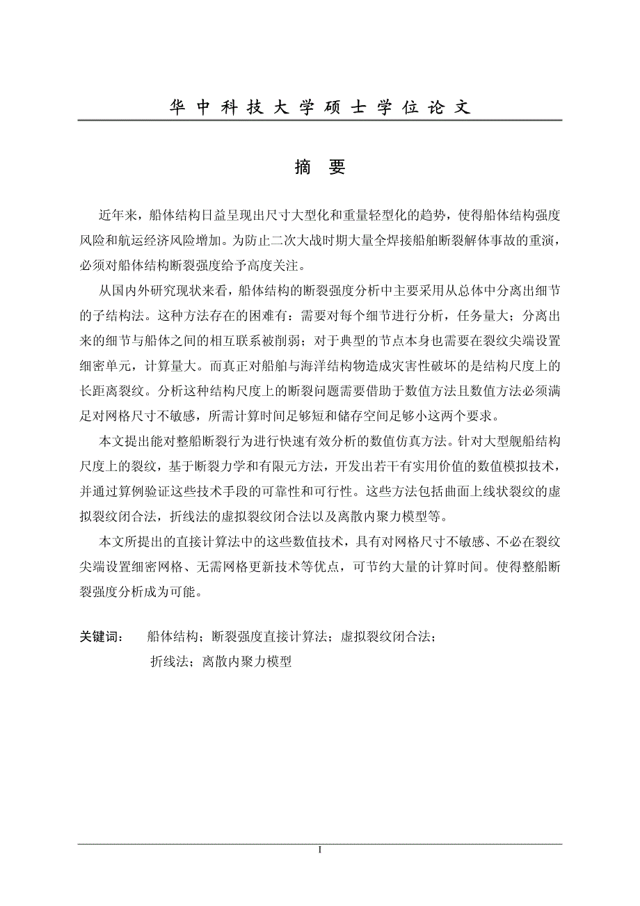 曲面上线状裂纹的虚拟裂纹闭合法和离散内聚力模型_第2页