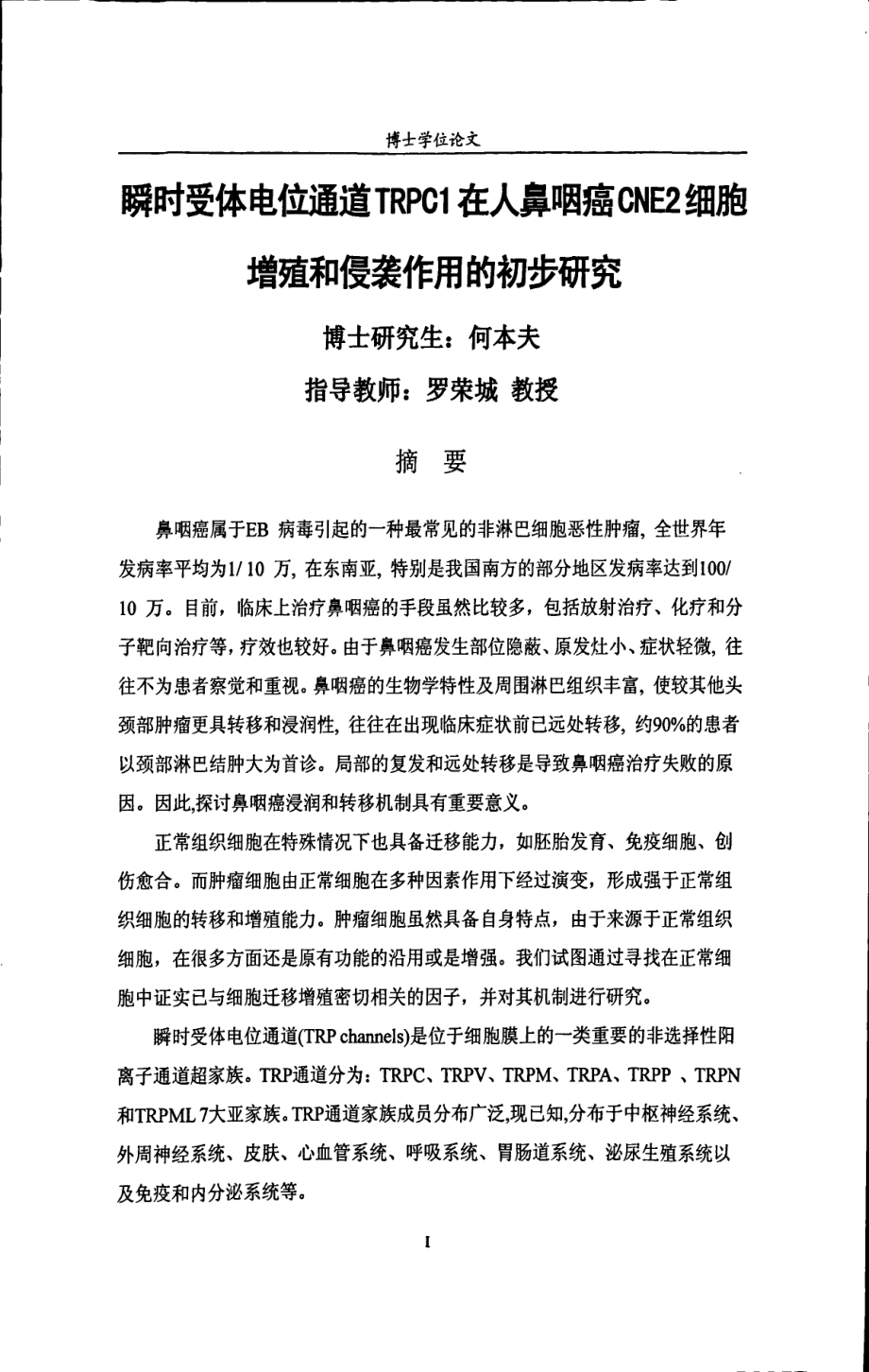 瞬时受体电位通过trpc1在人鼻咽癌cne2细胞增殖和侵袭作用的初步研究_第3页