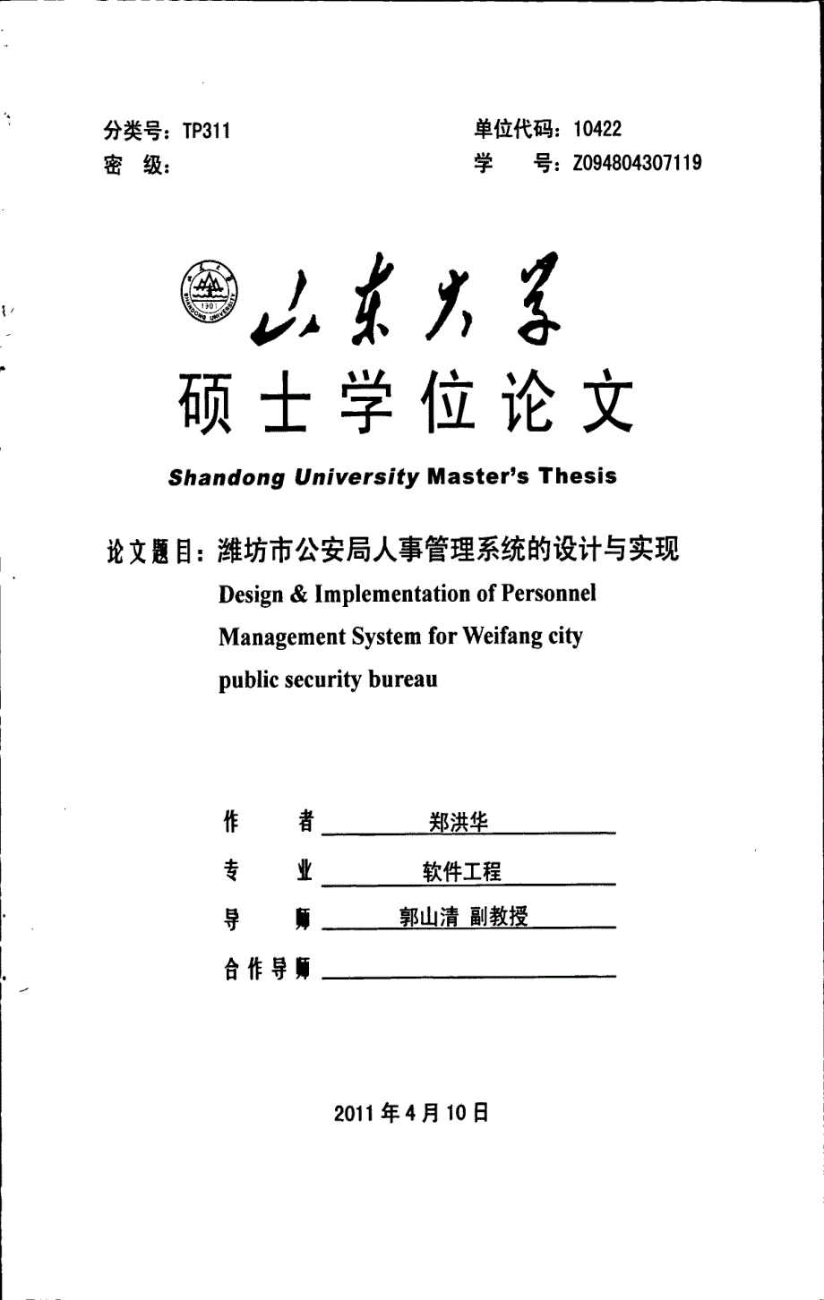 潍坊市公安局人事管理系统的设计与实现_第1页