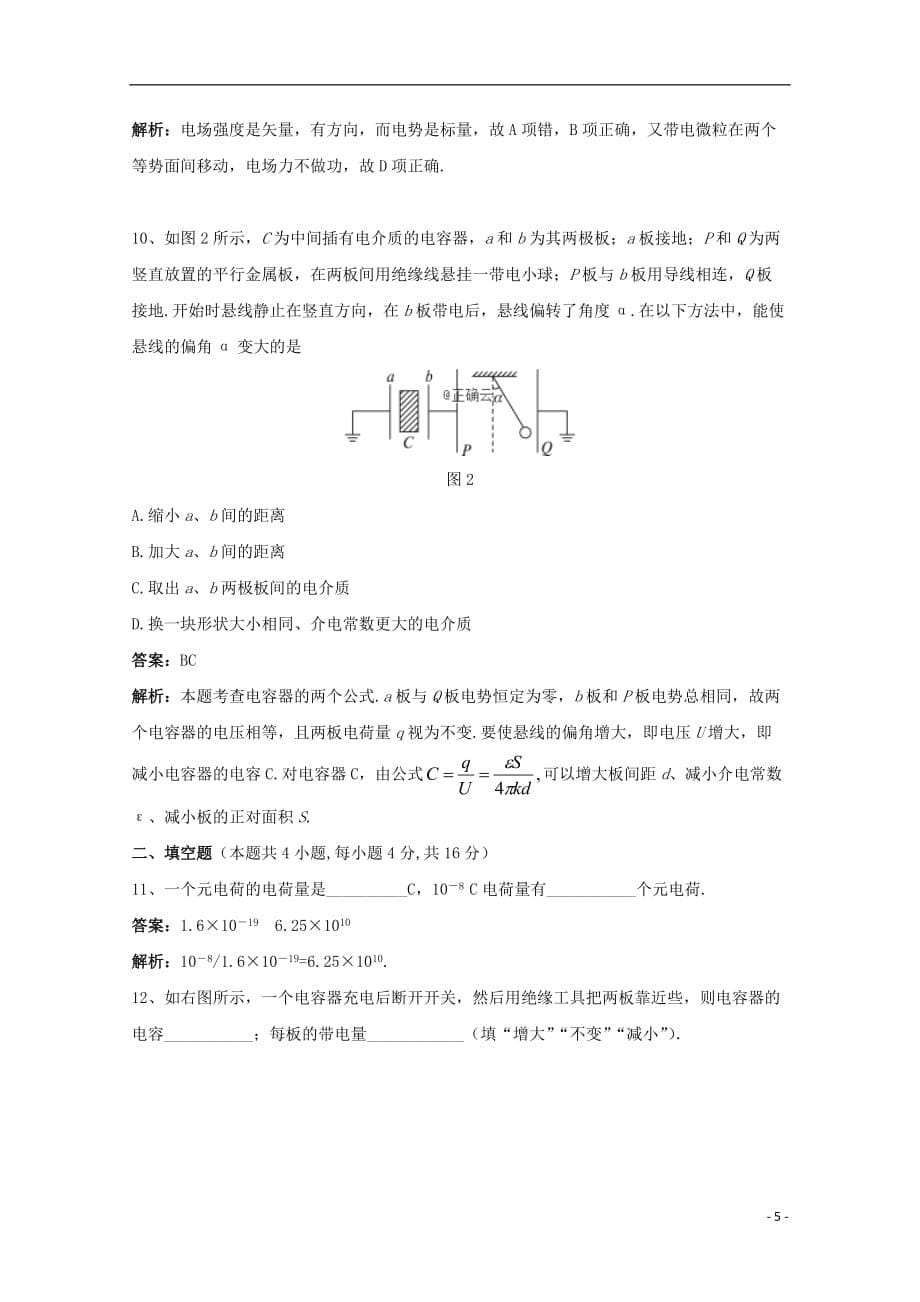 吉林省白山市抚松六中2019_2020学年高二物理上学期第一次月考试题_第5页