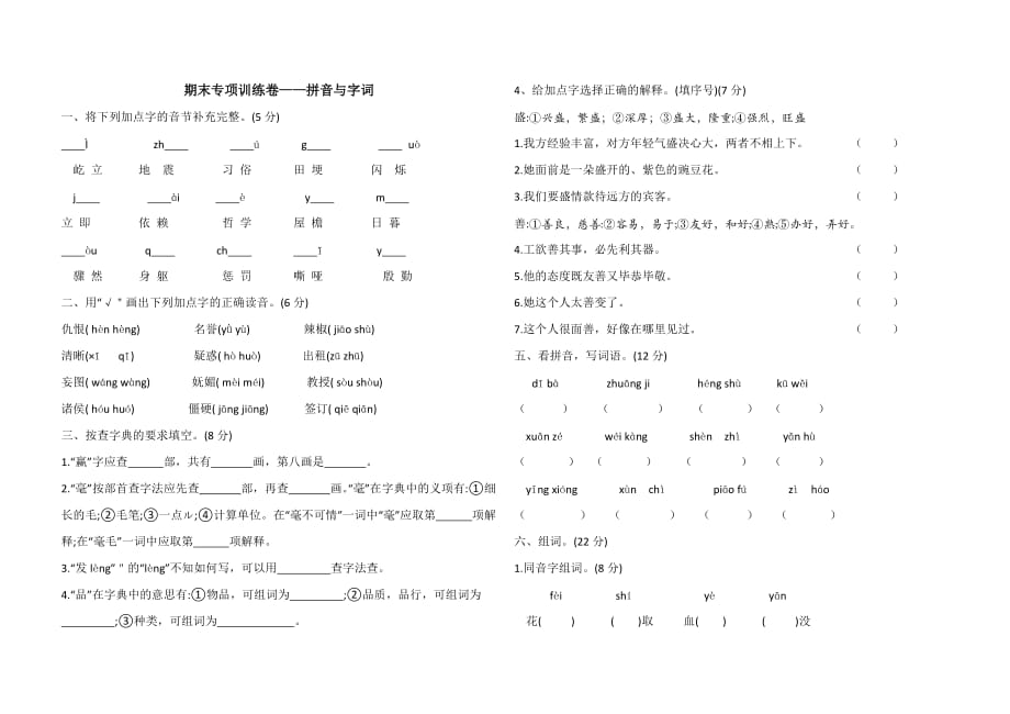 四年级上册语文试题 - 期末专项训练卷拼音与字词（含答案）人教部编版_第1页