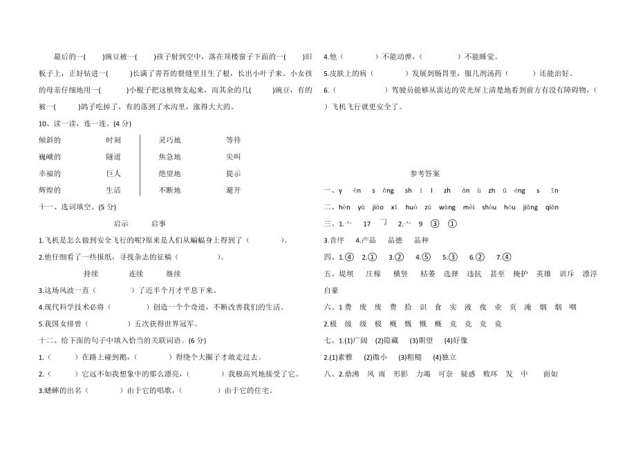 四年级上册语文试题 - 期末专项训练卷拼音与字词（含答案）人教部编版_第3页