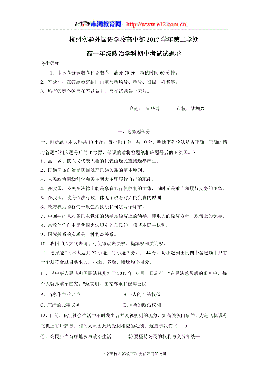 浙江省杭州市实验外国语学校17—18年（下学期）高一期中考试政治试题（含答案）.doc_第1页