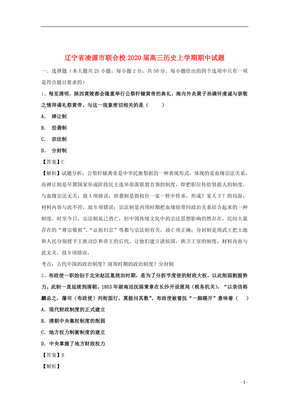 辽宁省凌源市联合校2020届高三历史上学期期中试题_第1页