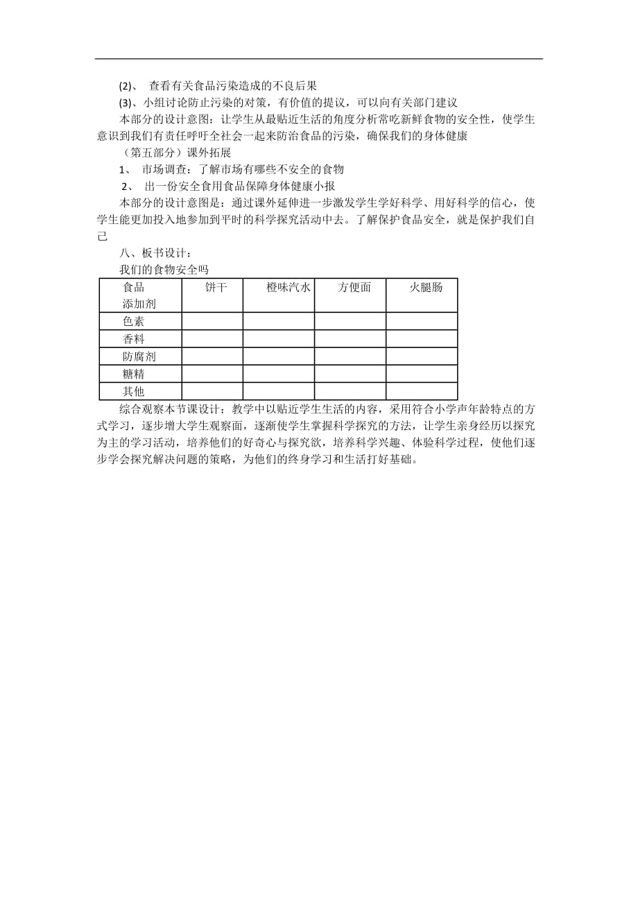 四年级上科学说课稿我们的食物安全吗苏教版_第3页