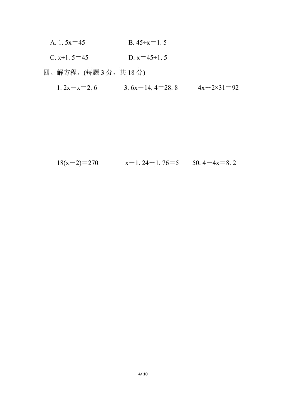 苏教版小学数学 五年级下册《第一单元 简易方程》单元测试题1_第4页