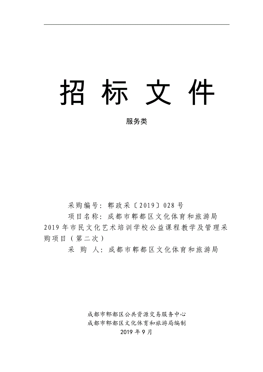 市民文化艺术培训学校公益课程教学及管理采购项目招标文件_第1页