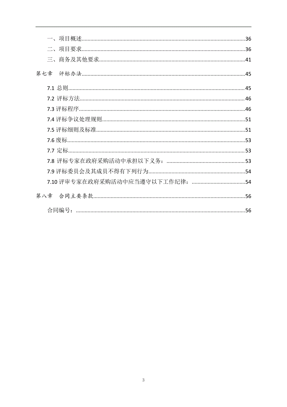 市民文化艺术培训学校公益课程教学及管理采购项目招标文件_第4页