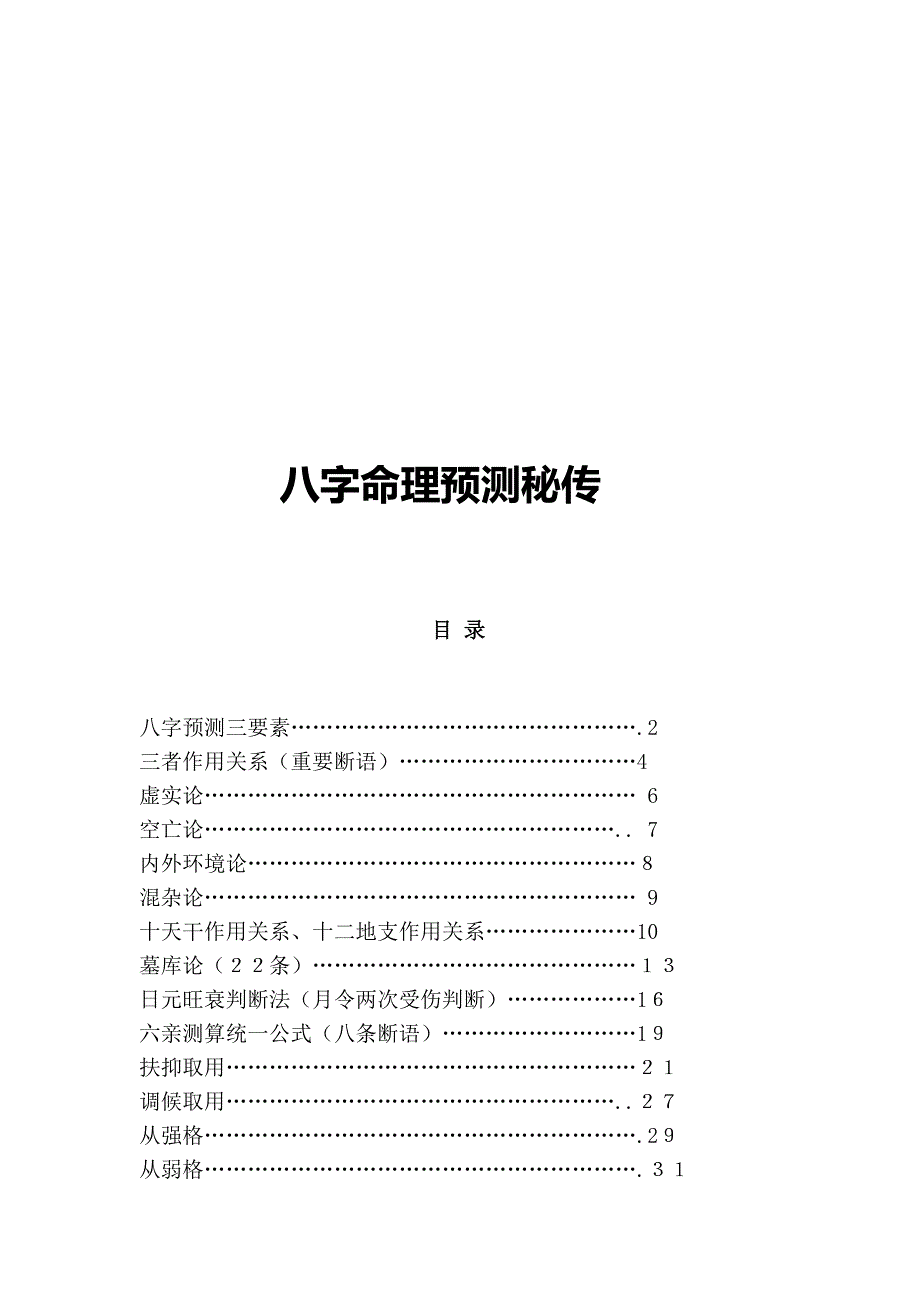 八字命理预测秘传_第1页