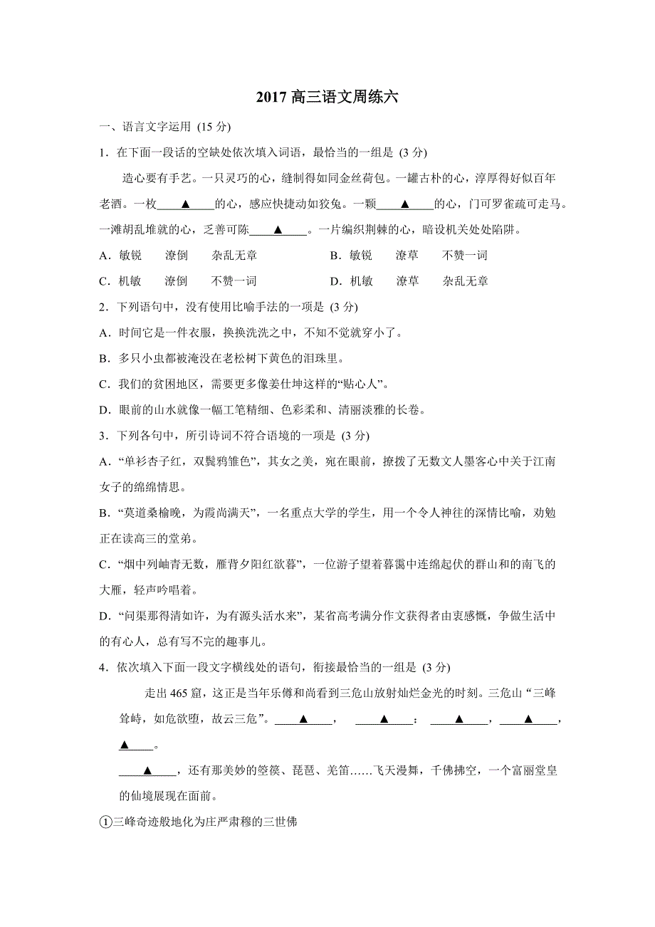 江苏省2017年高三（上学期）语文周练六（含答案）.doc_第1页