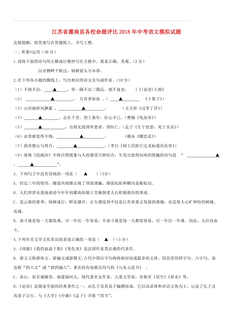 江苏省灌南县各校命题评比2018年中考语文模拟试题8（附答案）_第1页