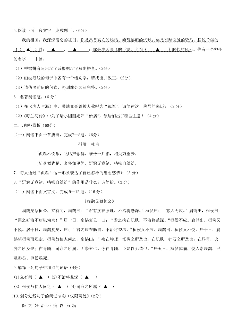 江苏省灌南县各校命题评比2018年中考语文模拟试题8（附答案）_第2页