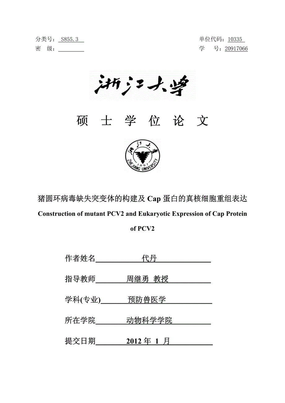 猪圆环病毒缺失突变体的构建及cap蛋白的真核细胞重组表达_第1页