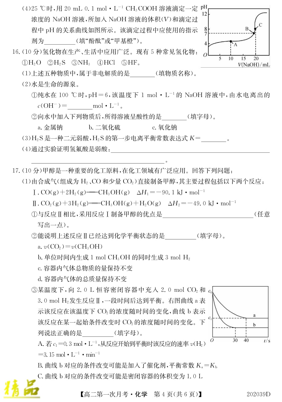 吉林省扶余市第一中学2019-2020学年高二化学上学期第一次月考试题_第4页