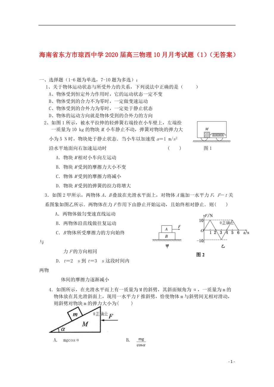 海南省东方市琼西中学2020届高三物理10月月考试题（1）（无答案）_第1页