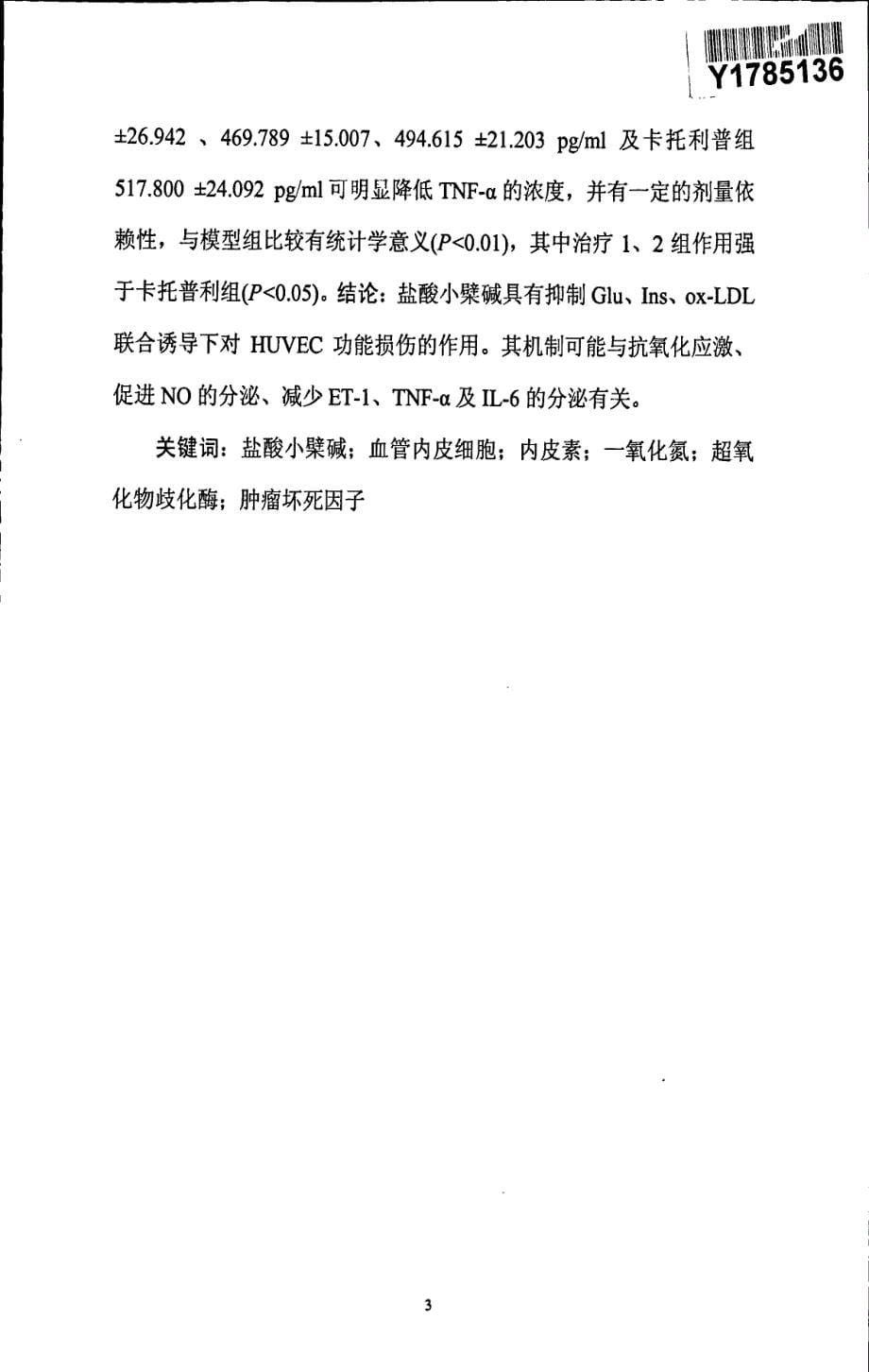 盐酸小檗碱对葡萄糖、氧化型低密度脂蛋白、胰岛素联合诱导人脐静脉内皮细胞损伤的干预作用_第5页