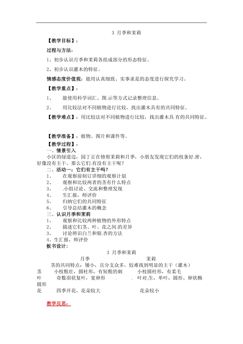 四年级下册科学教案第1单元3月季和茉莉4醡浆草和狗尾草粤教版_第1页